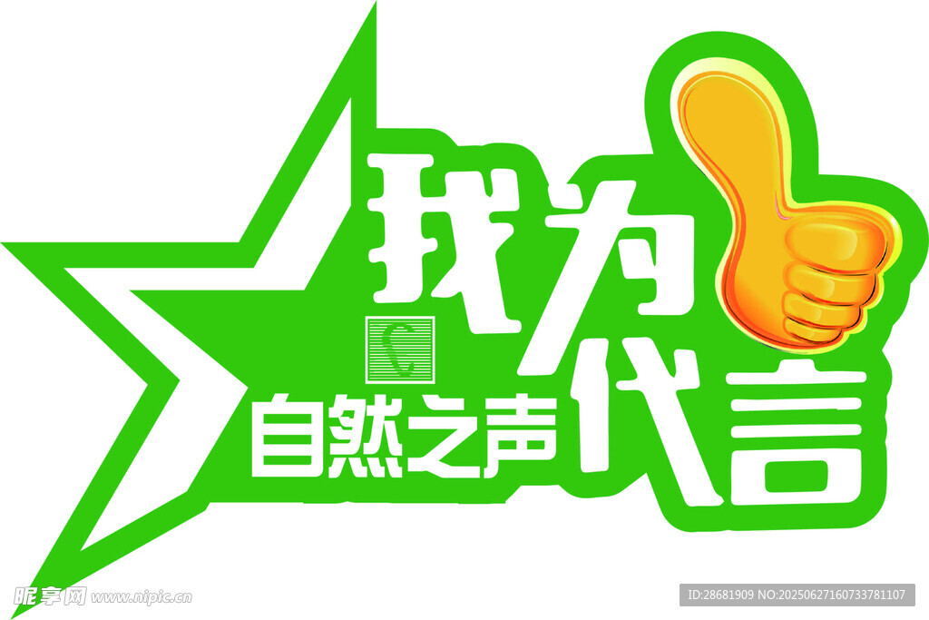 我為自然之聲代言標(biāo)志