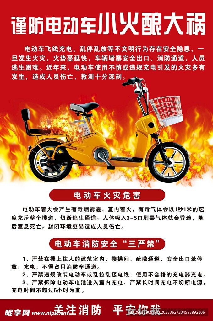 電動(dòng)車火災(zāi)大賽宣傳海報(bào)