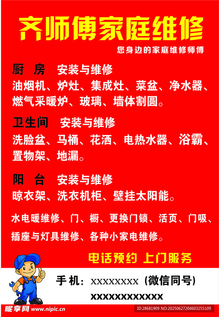 家庭維修服務信息