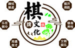 棋文化設計文化墻
