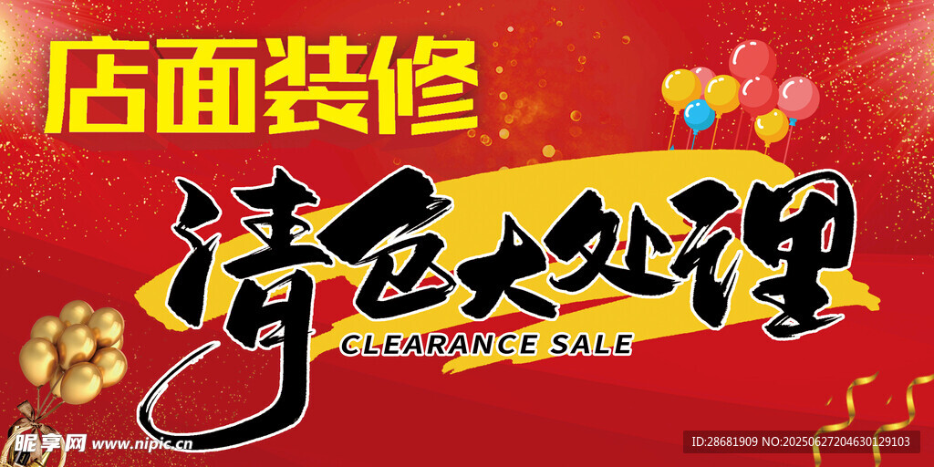 店面裝修清倉大處理