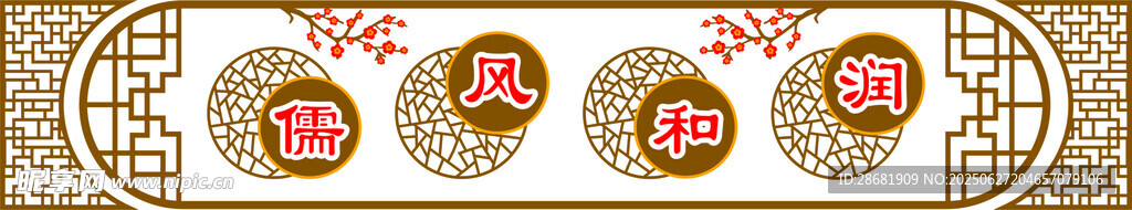 儒風(fēng)和潤(rùn)  中國(guó)風(fēng)