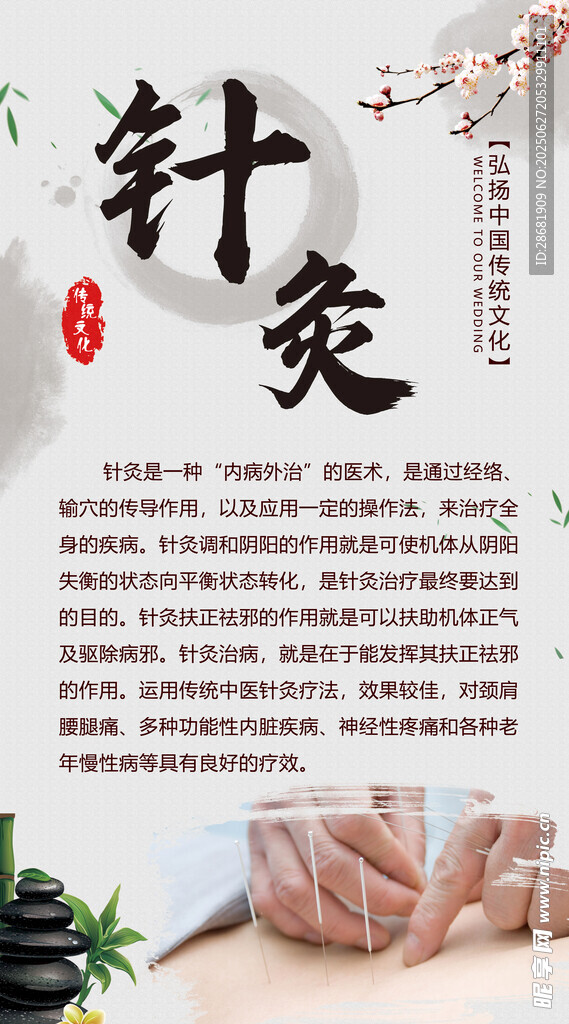 傳統針灸療法宣傳海報