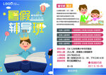 暑假輔導課宣傳海報