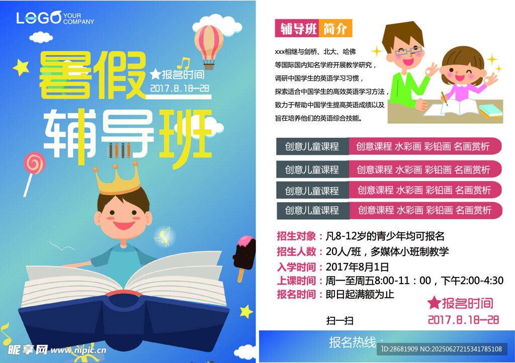 暑假輔導課宣傳海報