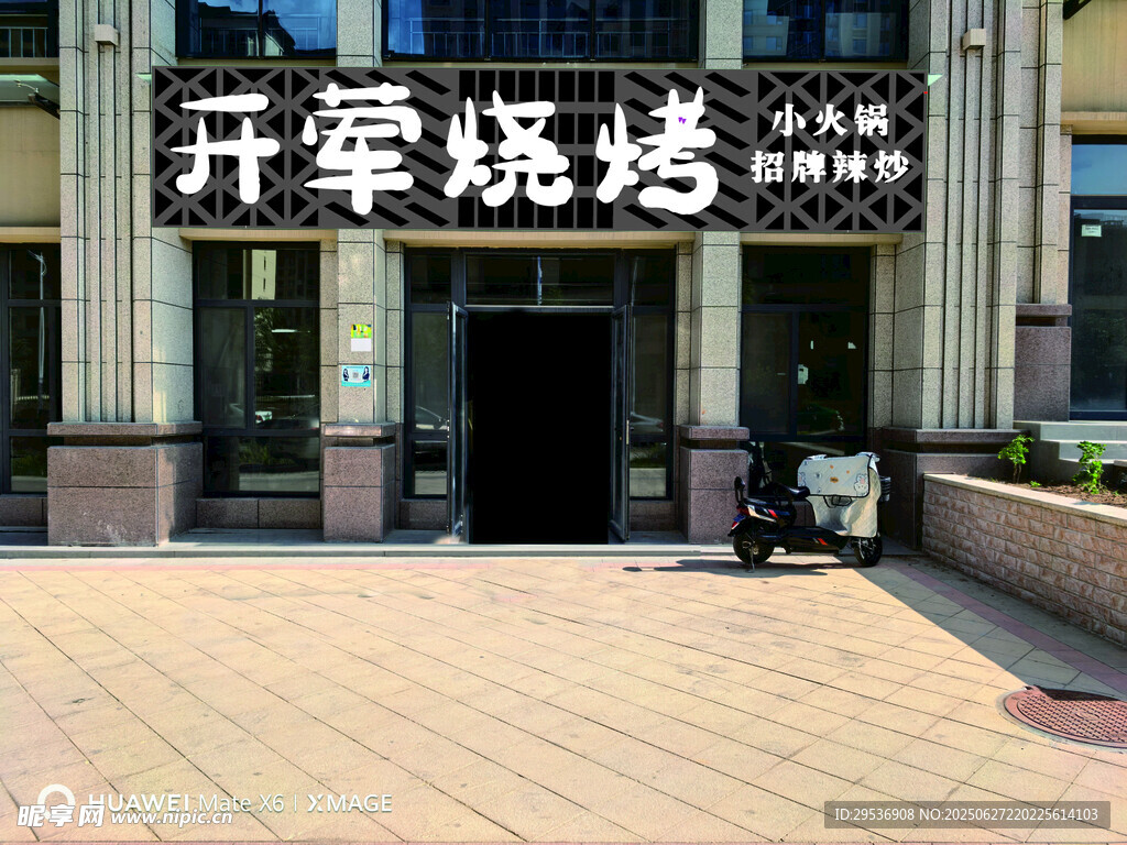 開葷燒烤