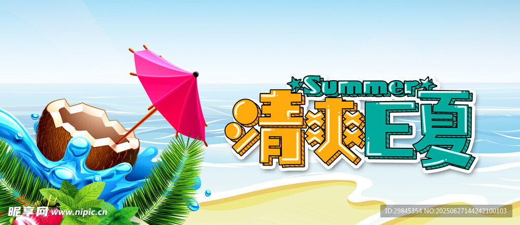 清爽夏日主題插畫