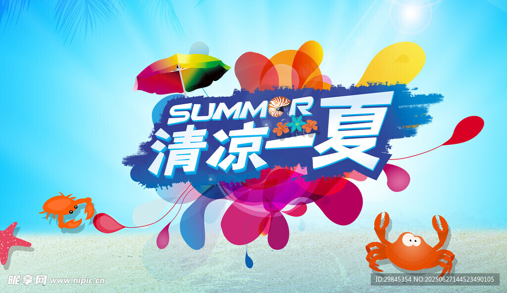 清涼一夏夏日主題海報
