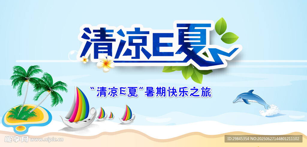 清涼夏日促銷(xiāo)活動(dòng)海報(bào)