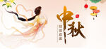 中秋嫦娥圖