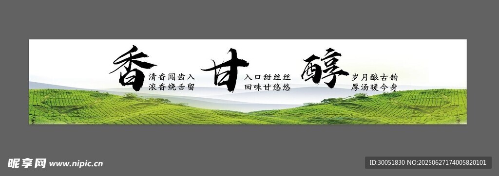 茶葉 香 甘 醇