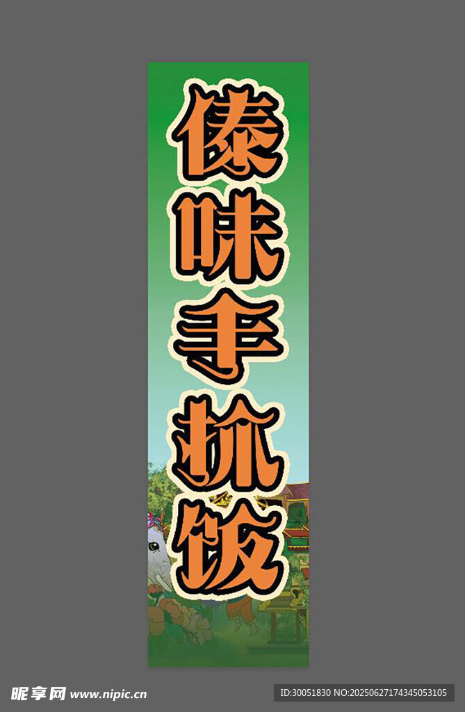 傣味手抓飯宣傳牌