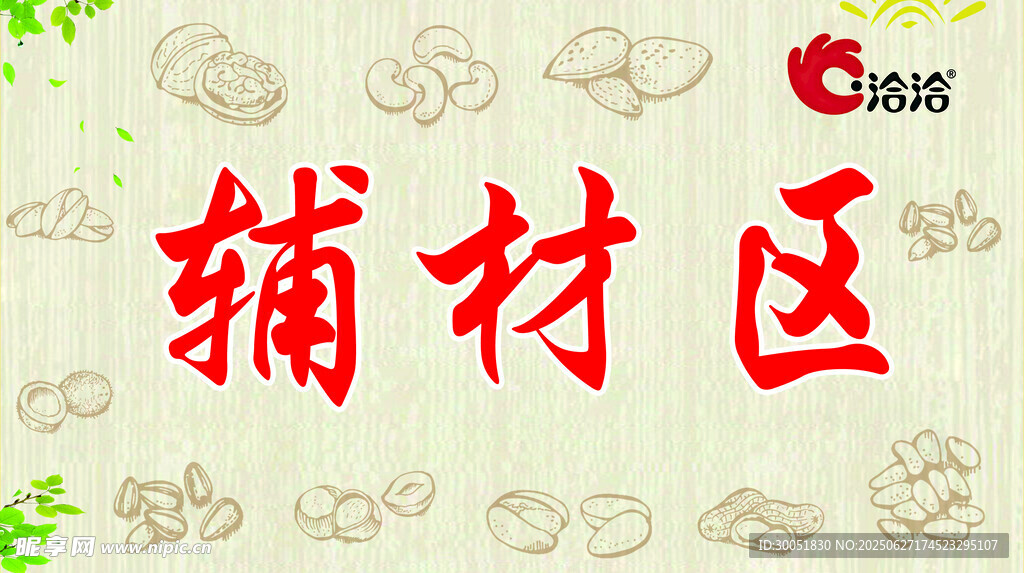 輔材區(qū) 干果堅果