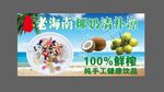 海南椰奶清補涼