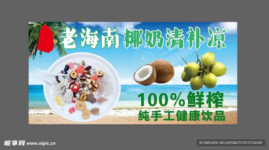 海南椰奶清補涼