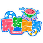 玩轉(zhuǎn)夏天夏日主題標(biāo)志