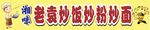 老袁炒面炒飯炒粉面