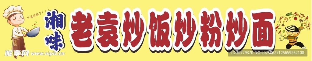老袁炒面炒飯炒粉面