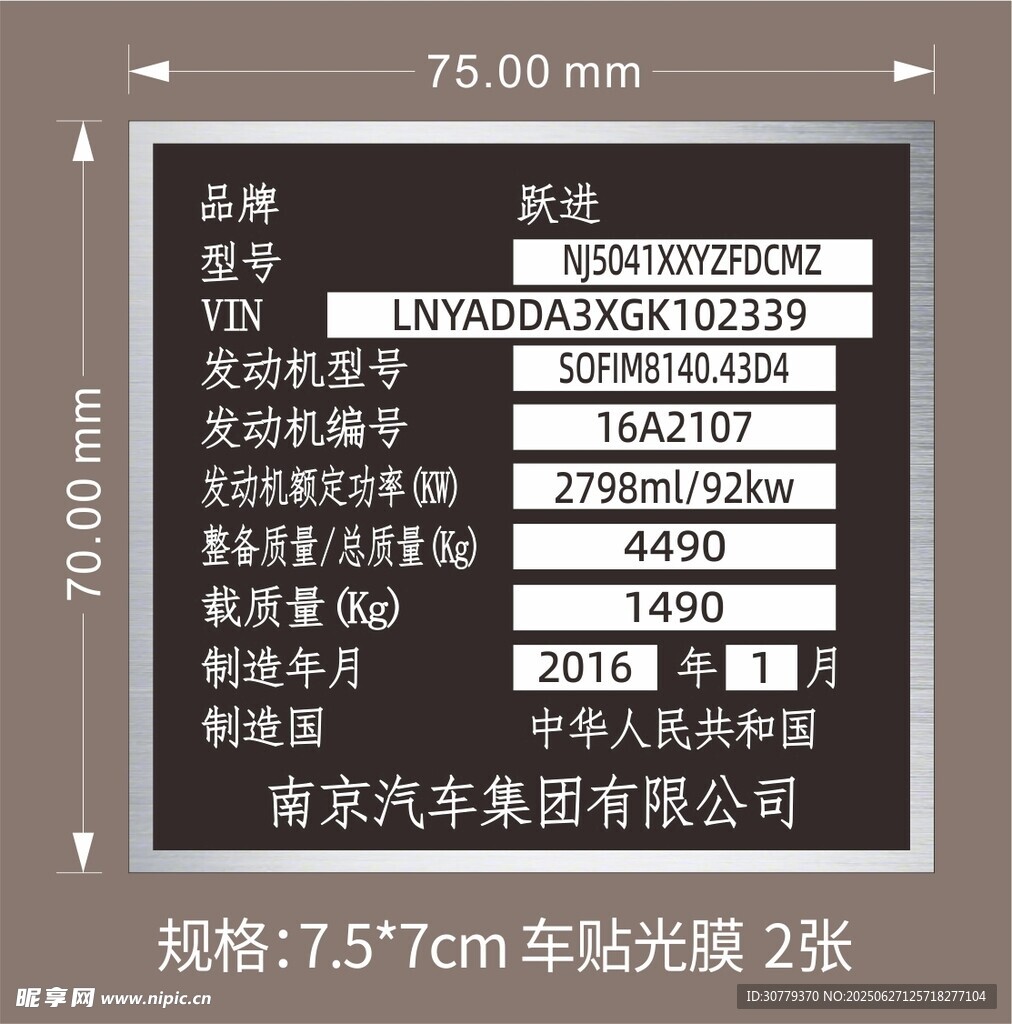 汽車銘牌規(guī)格參數(shù)展示