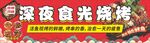 深夜食光燒烤招牌