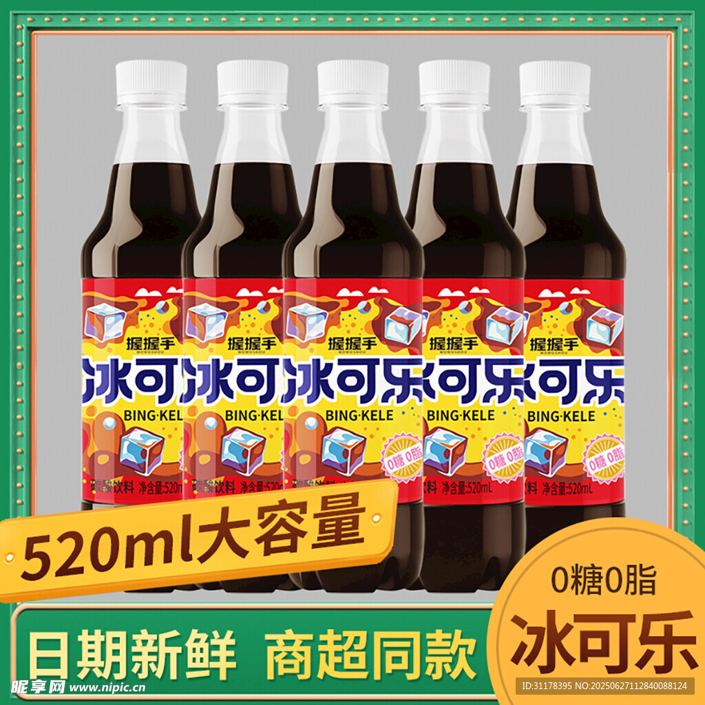 冰可樂主圖設(shè)計