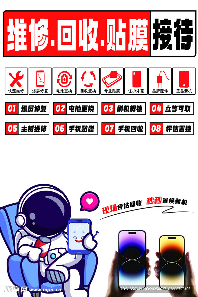 手機維修回收服務宣傳圖