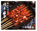 美味羊肉烤串