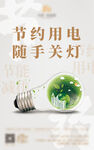 節約用電
