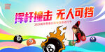 臺(tái)球宣傳海報(bào)