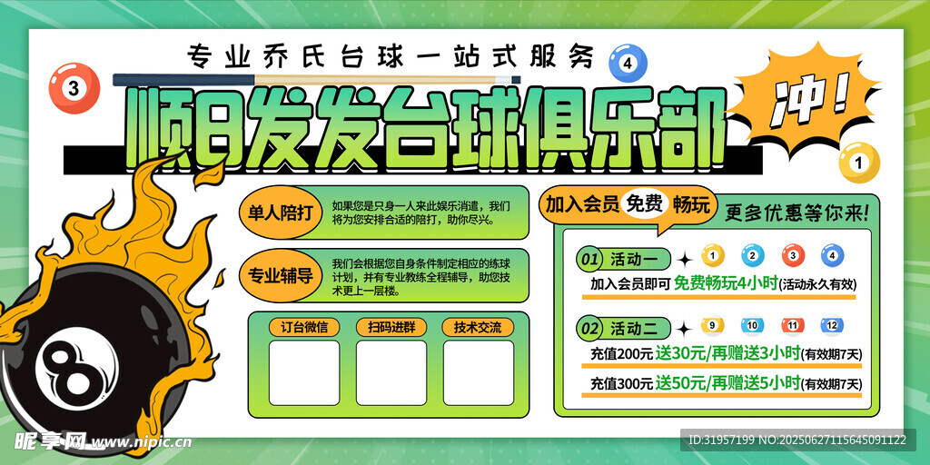 臺(tái)球充值海報(bào)