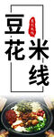 美味豆花米線(xiàn)