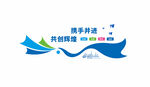 企業(yè)文化墻 攜手共進(jìn)