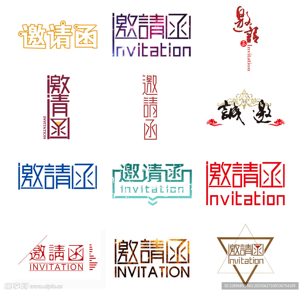 邀請函