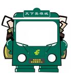 大巴卡通形象打卡拍照框