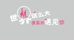 世界這么大 墻面立體字