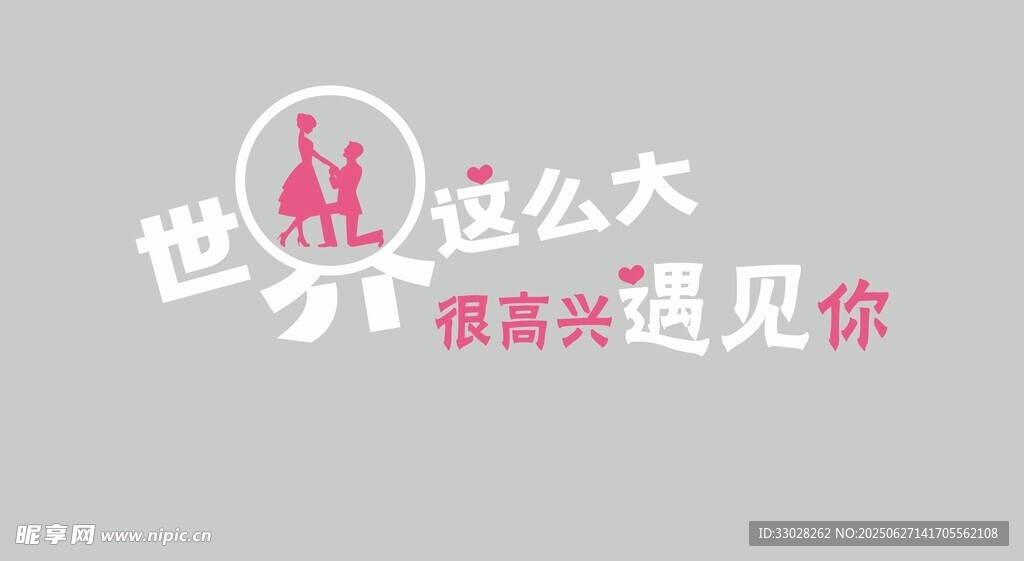 世界這么大 墻面立體字