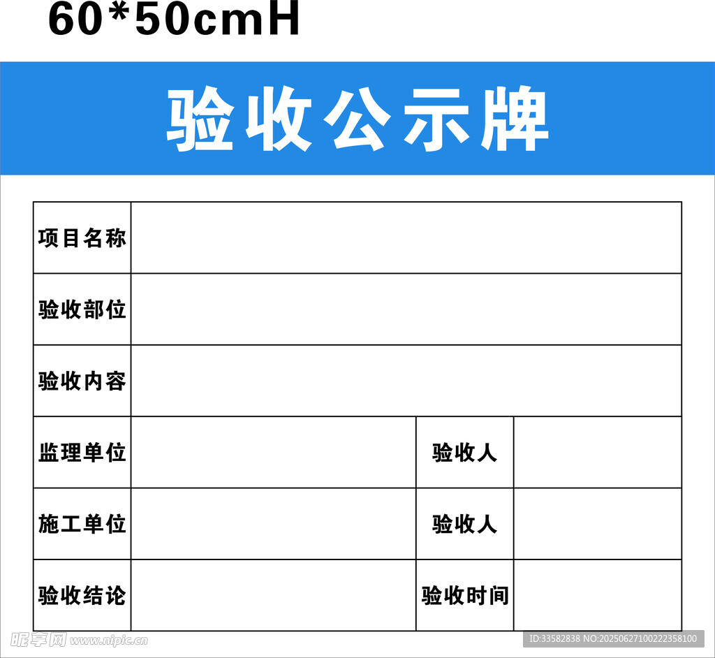 驗(yàn)收公示牌