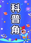 科普海報
