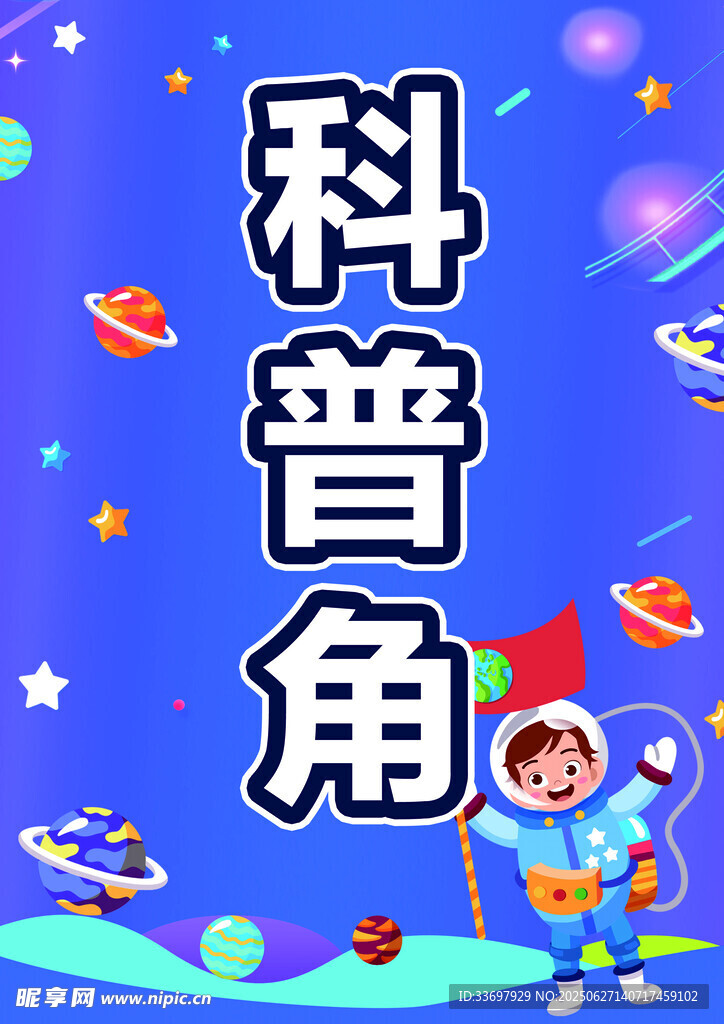科普海報(bào)