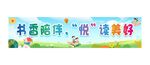 書香閱讀橫幅