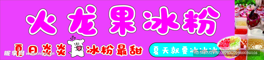 火龍果冰粉