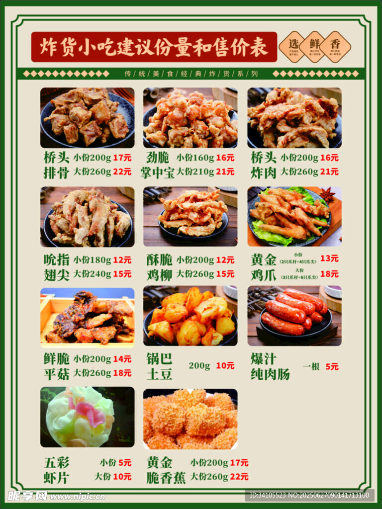 特色鹵味小吃菜單展示