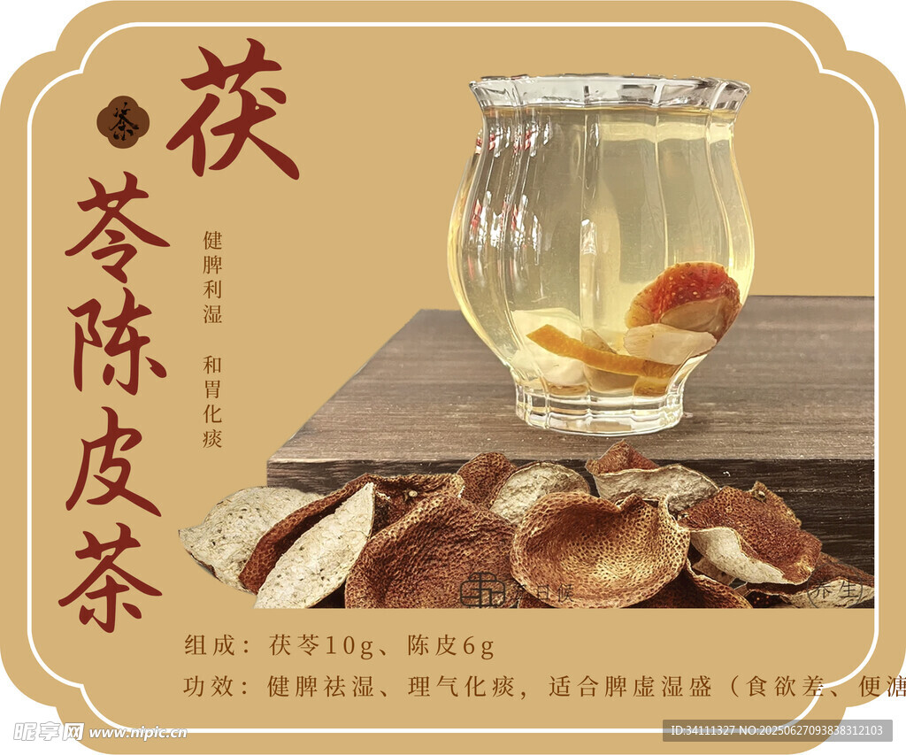 茯苓陳皮茶  養生好滋味