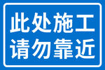 此處施工請(qǐng)勿靠近標(biāo)識(shí)牌