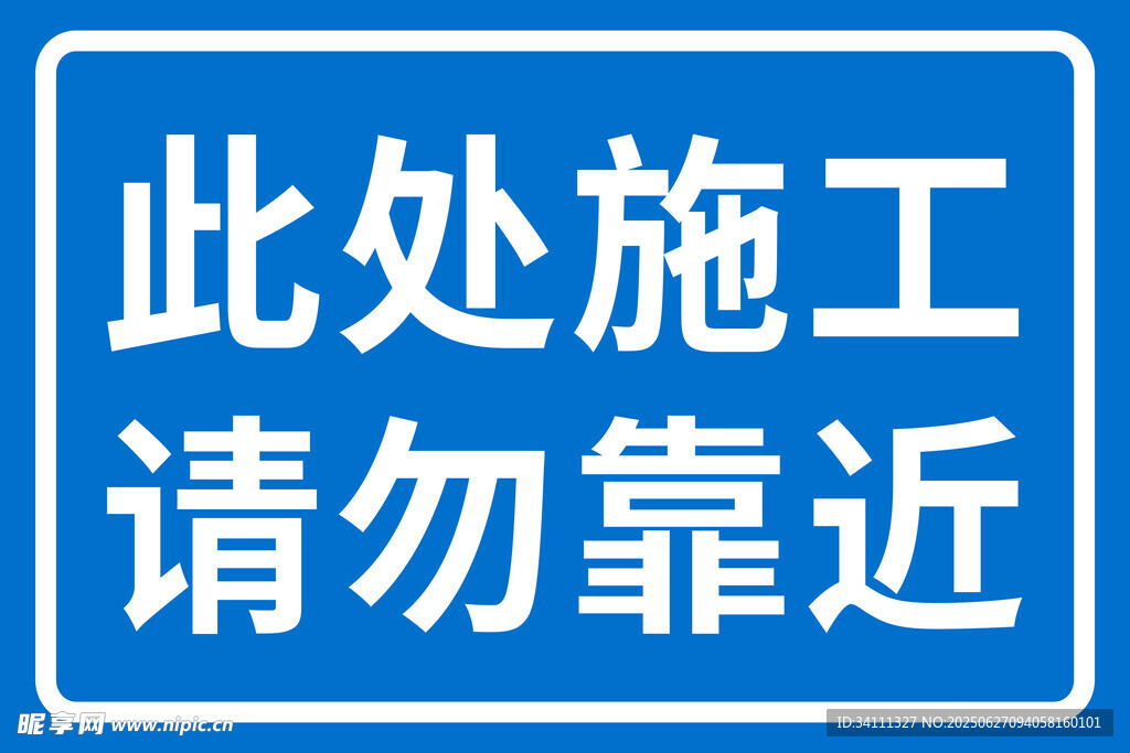 此處施工請(qǐng)勿靠近標(biāo)識(shí)牌