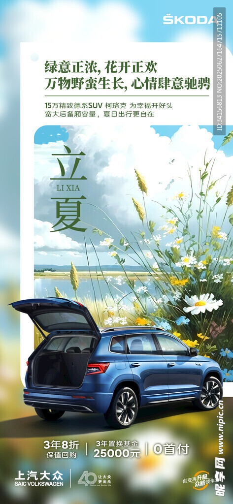 汽車立夏海報
