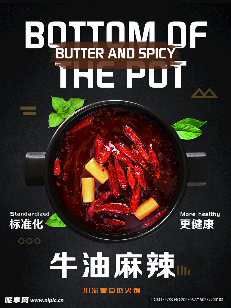 牛油麻辣鍋底