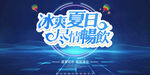 夏天促銷