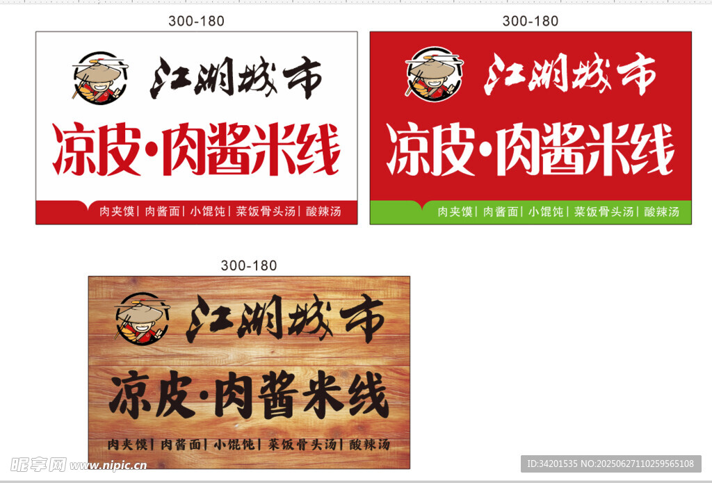 江湖城市涼皮肉醬米線門頭招牌