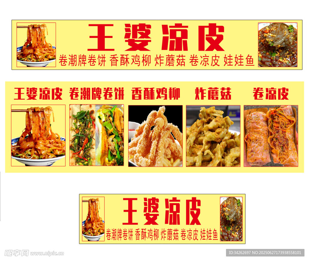 王婆涼皮招牌展示